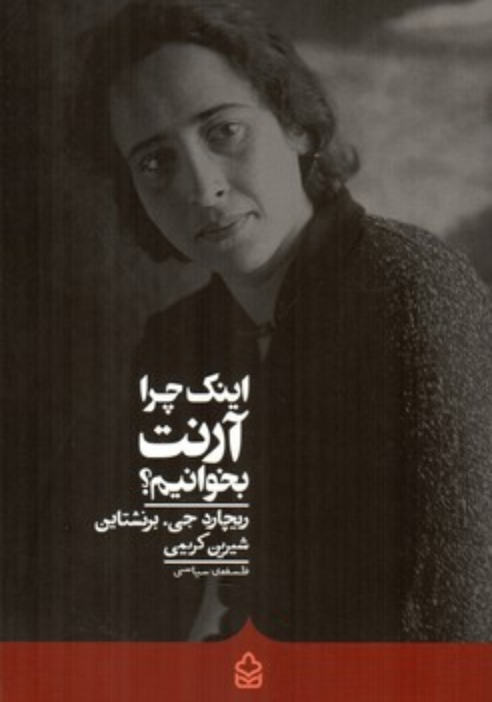 تصویر  اینک چرا آرنت بخوانیم (رقعی-شمیز)